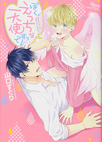 『ぼく、えっちな天使ですっ!』1巻