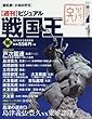 週刊ビジュアル戦国王全国版 (96)2018年 5/8 号 [雑誌]