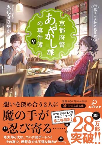 天花寺さやか:京都府警あやかし課の事件簿９　龍王と女神の純愛歌 (PHP文芸文庫)