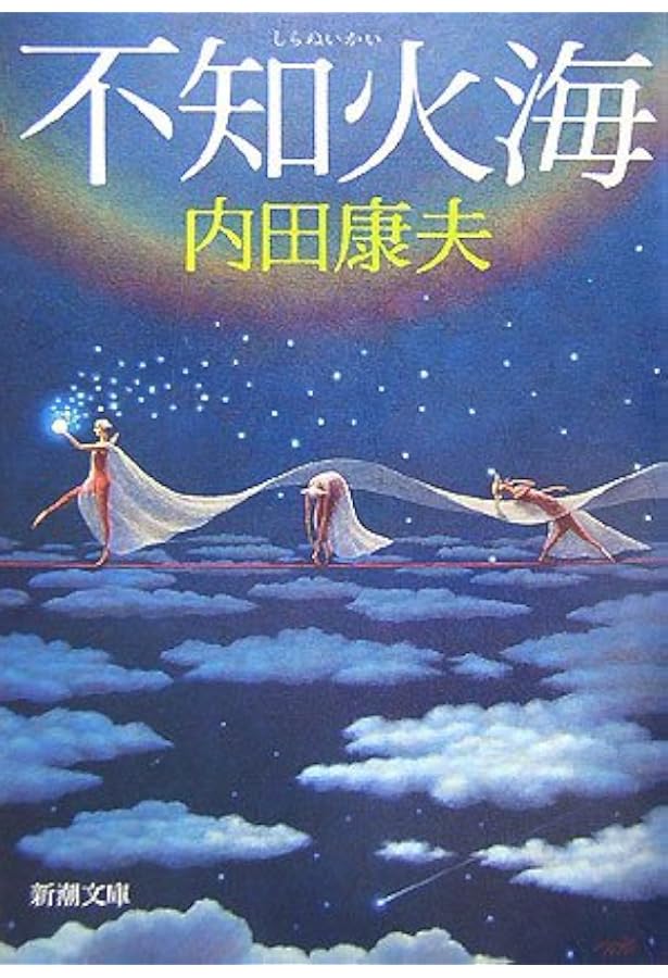 蜃気楼 (新潮文庫) | 康夫, 内田 |本 | 通販 | Amazon