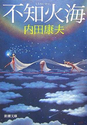 内田康夫:不知火海 (新潮文庫)