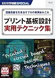 TRSP No.157 プリント基板設計 実用テクニック集 (トランジスタ技術SPECIAL)