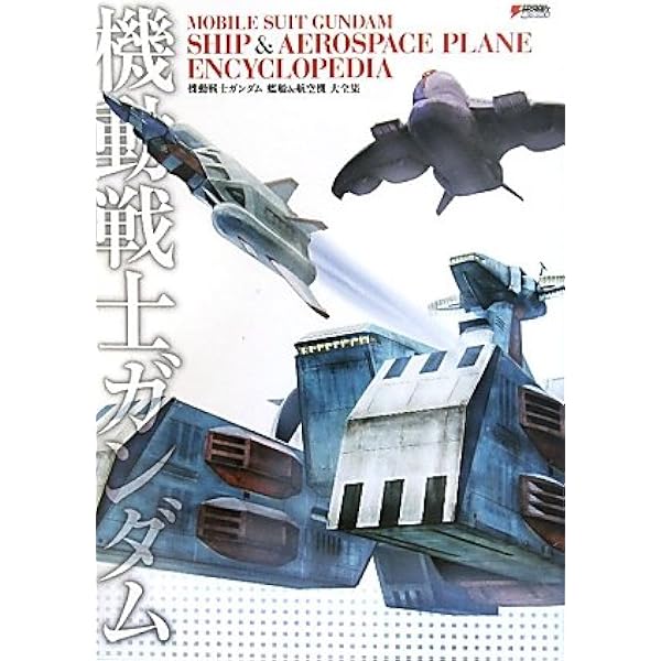 MOBILE SUIT GUNDAM SHIP & AEROSPACE PLANE ENCYCLOPEDIA 機動戦士