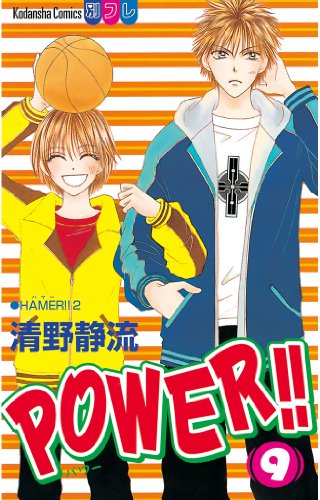 『POWER！！』9巻