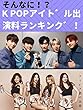 【そんなに！？】K POPアイドル出演料ランキング！
