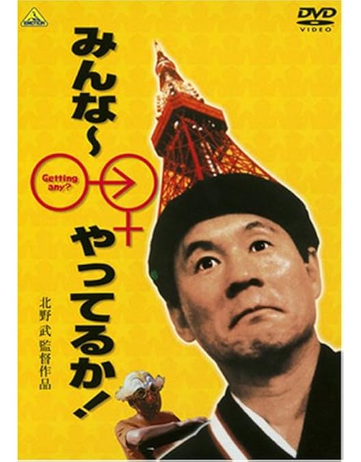 Amazon.co.jp: 監督・ばんざい! 素晴らしき休日 [DVD] : ビートたけし