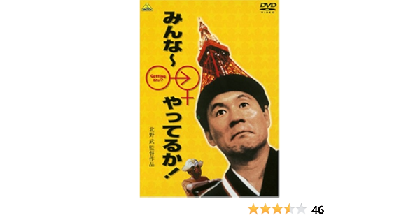 Amazon みんな やってるか Dvd 映画