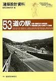 建築設計資料 (53)