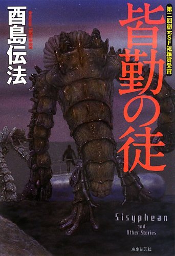 皆勤の徒 (創元日本SF叢書)