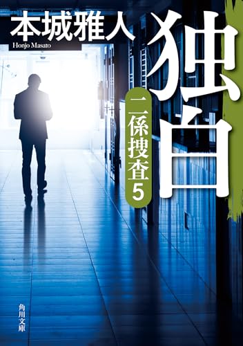 本城雅人:独白 二係捜査(5) (角川文庫)