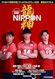 ワールドカップバレー2023 龍神NIPPON