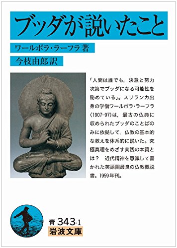 ブッダが説いたこと (岩波文庫)