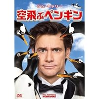 空飛ぶペンギン [DVD]