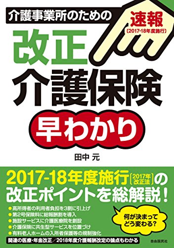 [速報! 2017-2018年度施行]改正介護保険早わかり (2018年度からの介護保険はこ