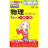 物理早わかり 一問一答 (合格新書)
