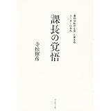 課長の覚悟---「責任は私がとる」と言えるリーダーになれ