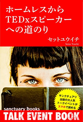 無料電子書籍 pdf ホームレスからTEDxスピーカーへの道のり (サンクチュアリ出版トークイベ バイ