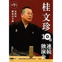 Amazon.co.jp: 桂文珍 10夜連続独演会 第6夜 [DVD] : 桂文珍: DVD
