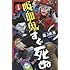 盆ノ木至「吸血鬼すぐ死ぬ(1)」