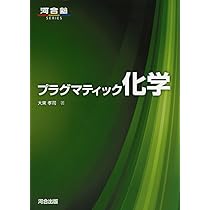 理系化学精説 理系化学精説 | 河合塾 化学科 |本 | 通販 | Amazon