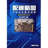 配線略図で広がる鉄の世界