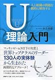 人と組織の問題を劇的に解決するU理​論入門