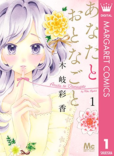 あなたとおとなごと 1 (マーガレットコミックスDIGITAL)