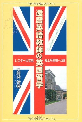 還暦英語教師の英国留学―レスター大学院修士号取得への道