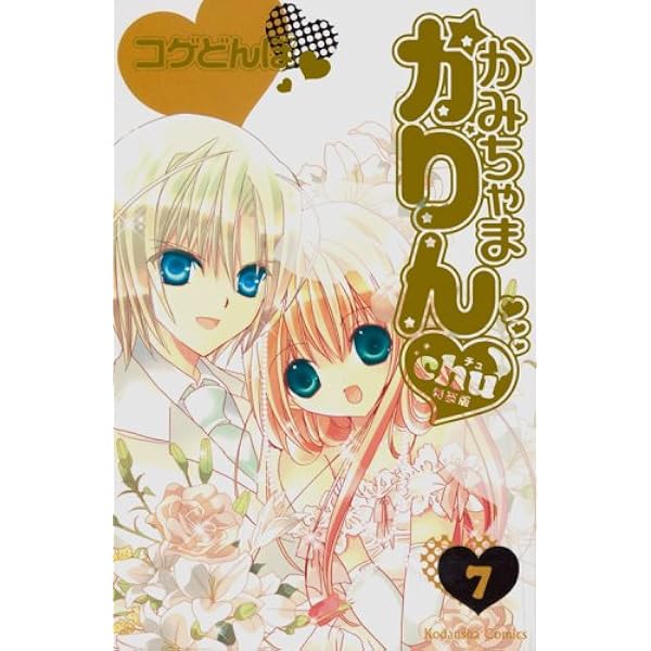 かみちゃまかりんchu 特装版 (4) | コゲどんぼ |本 | 通販 | Amazon