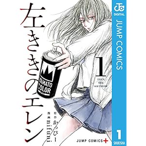 左ききのエレン 1 (ジャンプコミックスDIGITAL)