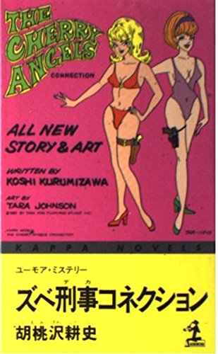 ズベ刑事(デカ)コネクション (カッパ・ノベルス)