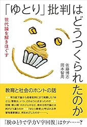 「ゆとり」批判はどうつくられたのか: 世代論を解きほぐす
