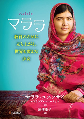 PDFダウンロード マララ 教育のために立ち上がり、世界を変えた少女 バイ