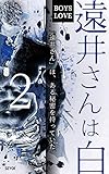 遠井さんは白２: BOYS LOVE