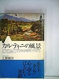 カルティニの風景 (めこん選書 2)