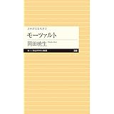 よみがえる天才3 モーツァルト (ちくまプリマー新書)