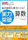 算数実力突破―中学入試 (中学入試絶対合格プロジェクト)