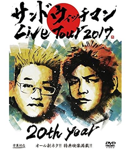 Amazon.co.jp: Sandwichman Live Tour 2018 DVD 20th Anniversary