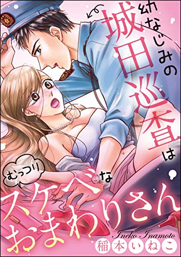 幼なじみの城田巡査は