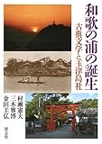 和歌の浦の誕生―古典文学と玉津島社