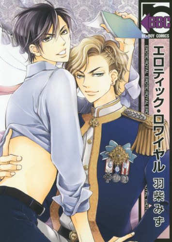 エロティック・ロワイ