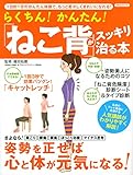 らくちん! かんたん! 「ねこ背」がスッキリ治る本 (洋泉社MOOK)