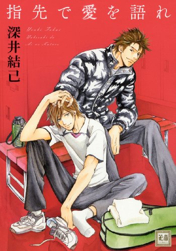 『指先で愛を語れ』
