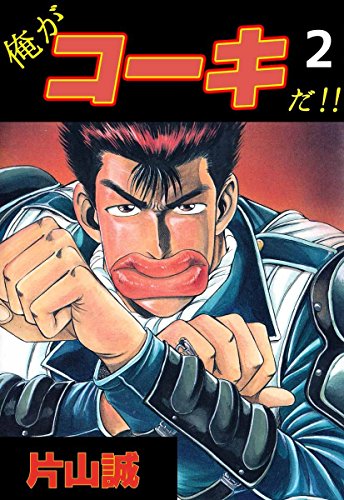 『俺がコーキだ!!』2巻