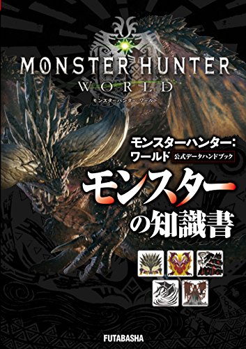 モンスターハンター:ワールド公式データハンドブック モンスターの知識書