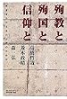 殉教と殉国と信仰と―死者をたたえるのは誰のためか
