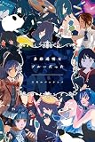 多彩透明なブルーだった (完全生産限定盤) - 三月のパンタシア (特典なし)