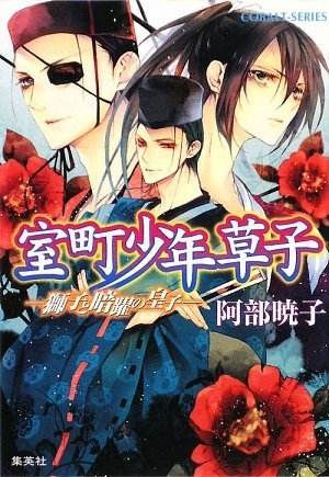 阿部暁子:室町少年草子 ―獅子と暗躍の皇子― (コバルト文庫)