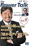 月間500冊の社長も！超大量読書で「儲かるアイディア」を連発する方法 大坪勇二のThe power Talk