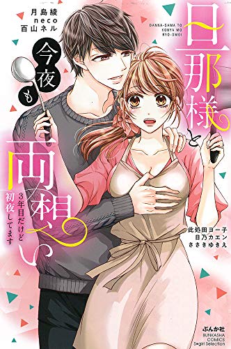 『旦那様と今夜も両想い』